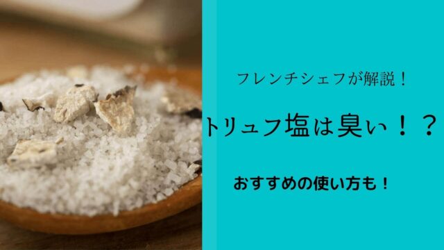トリュフ塩は臭い おすすめの使い方をフレンチシェフが解説