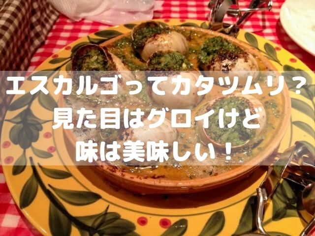 エスカルゴってカタツムリ 見た目はグロイけど味は美味しい