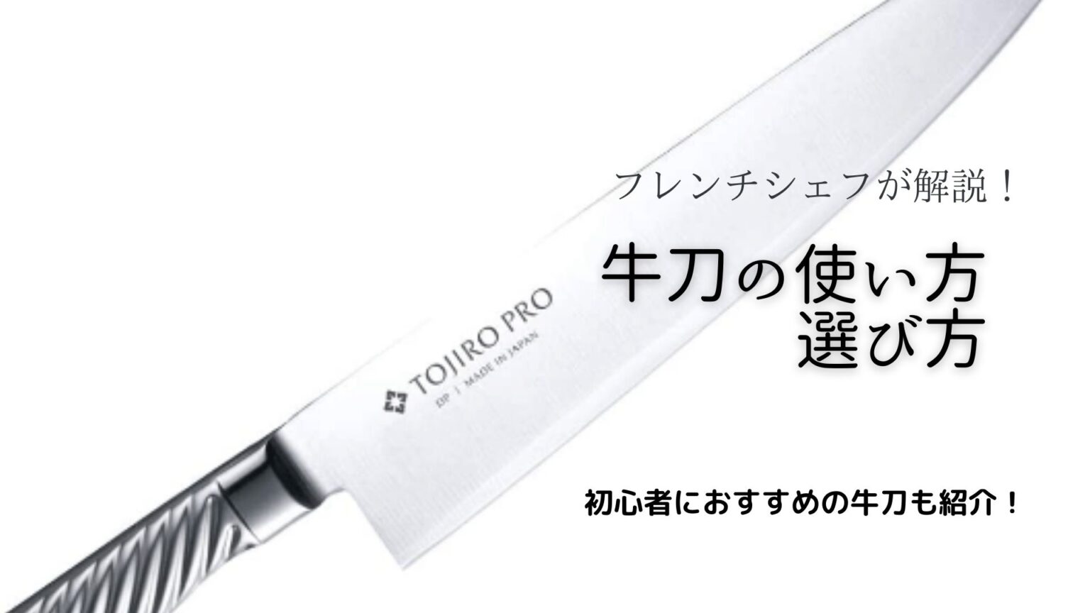 【フレンチシェフが解説】牛刀の使い方と失敗しない4つの選び方!