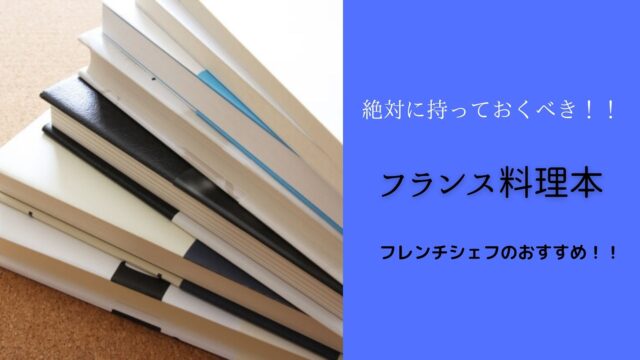 プロのおすすめ 絶対に持っておくべき６冊のフランス料理本