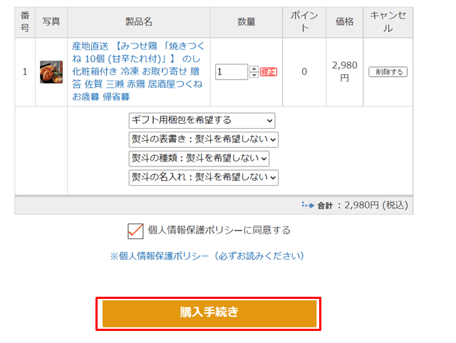 九州お取り寄せ本舗 注文方法②