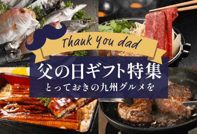 父の日ギフト