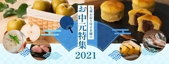 お中元特集