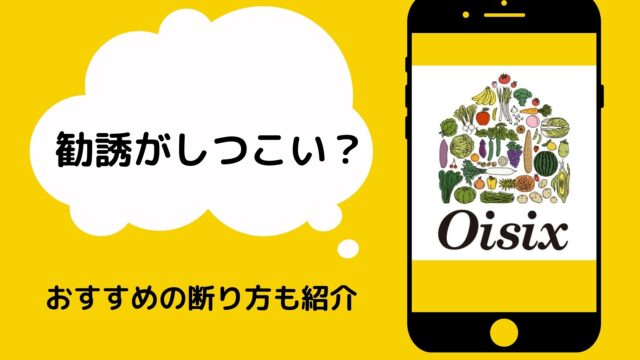 オイシックス おためしセット注文後の勧誘がしつこい 断り方を紹介 Yayukiの家