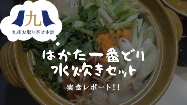 九州お取り寄せ本舗】はかた一番どり水炊きセットの実食レビュー